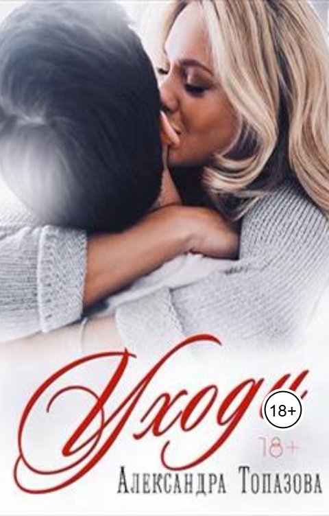 Обложка книги Alexandra Topazova Уходи