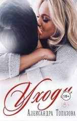 обложка книги Alexandra Topazova "Уходи"