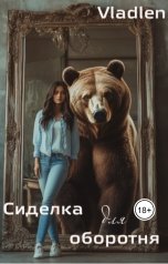 обложка книги Vlalden "Сиделка для оборотня"