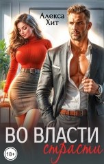обложка книги Алекса Хит "Во власти страсти"