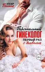 обложка книги Полина Нуар "Персональный гинеколог. Первый раз с дьяволом"
