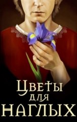 обложка книги Лиса Серебряная "Цветы для наглых"