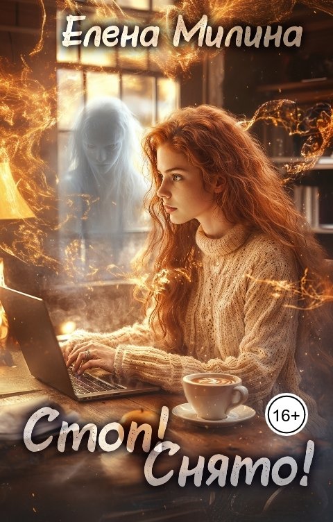 Обложка книги Елена Милина Стоп! Снято!