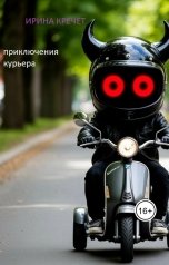 обложка книги Ирина Кречет "Приключения курьера"