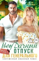 обложка книги Лёля Зайкина "(Неу)дачный отпуск для генерального"