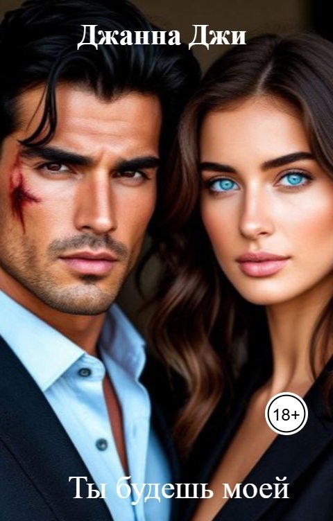 Обложка книги Джанна Джи Ты будешь моей