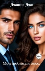обложка книги Джанна Джи "Мой любимый босс."