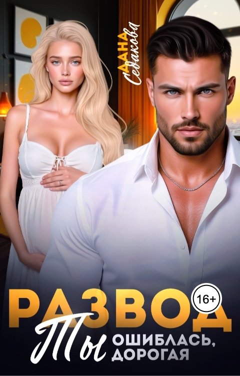 Обложка книги Дана Седакова Развод. Ты ошиблась, дорогая
