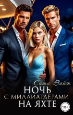 обложка книги Саша Вайт "Ночь с миллиардерами на яхте"