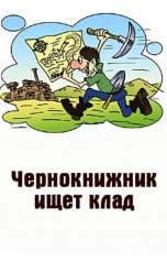 обложка книги Чернокнижник ищет клад