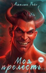 обложка книги Амалия Рейх "Моя прелесть..."