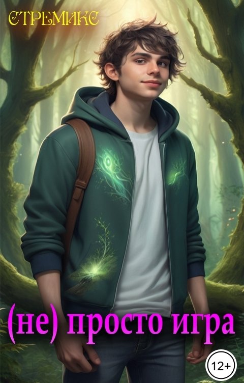 Обложка книги Стремикс Не просто игра