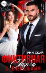 обложка книги Рин Скай "Фиктивная свадьба с генеральным"