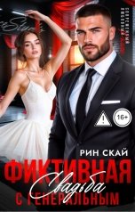 обложка книги Рин Скай "Фиктивная свадьба с генеральным"