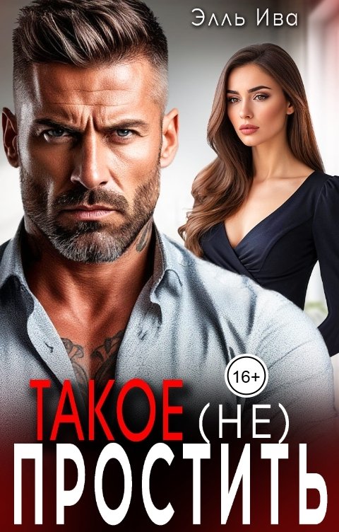 Обложка книги Элль Ива Такое (не) простить