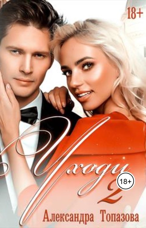 Обложка книги Alexandra Topazova Уходи 2 Часть