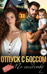 обложка книги Вера Ро "Отпуск с боссом по соседству"
