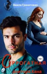 обложка книги Эмила Гранатовая "Суррогатная для доктора Хана"