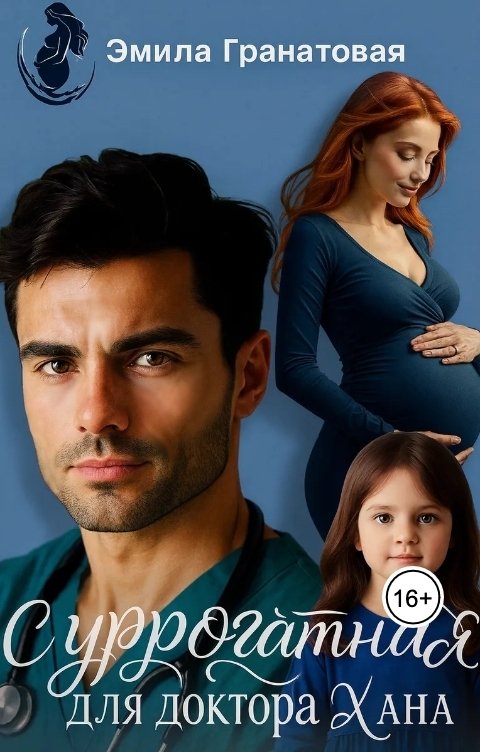 Обложка книги Эмила Гранатовая Суррогатная для доктора Хана