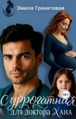обложка книги Эмила Гранатовая "Суррогатная для доктора Хана"