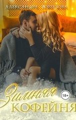 обложка книги Alexandra Topazova "Зимняя Кофейня"