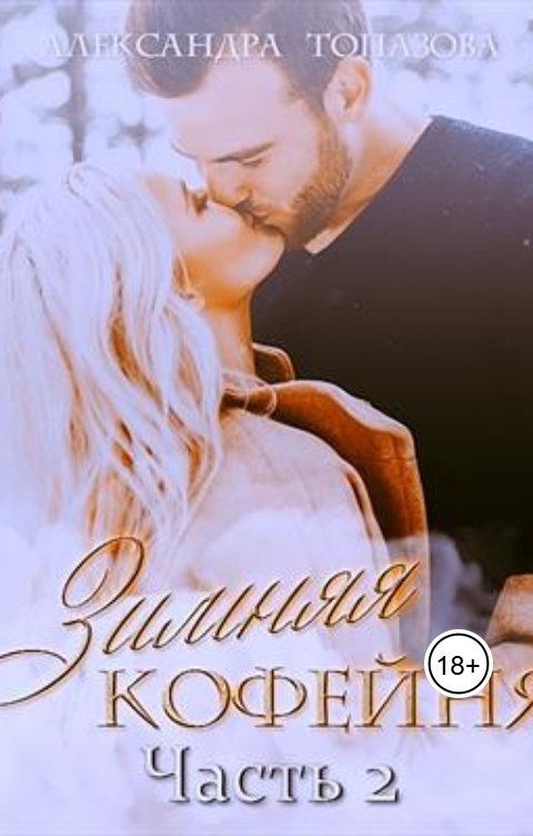 Обложка книги Alexandra Topazova Зимняя Кофейня 2 Часть