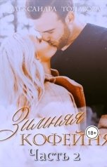 обложка книги Alexandra Topazova "Зимняя Кофейня 2 Часть"