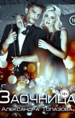 обложка книги Alexandra Topazova "Заочница"