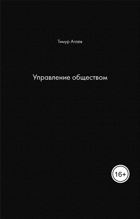Обложка книги Тимур Агаев Управление обществом