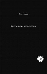 обложка книги Timur Agaev "Управление обществом"
