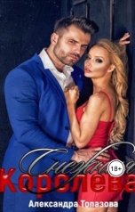 обложка книги Alexandra Topazova "Снежная Королева"