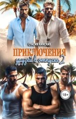 обложка книги Стасия Кинских "ПРИКЛЮЧЕНИЯ друзей в отпуске 2"
