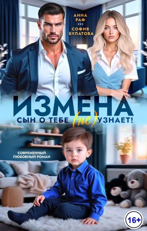 Обложка книги София Булатова Измена. Сын о тебе (не) узнает!