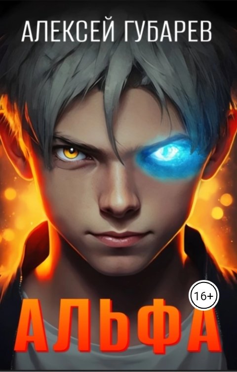 Обложка книги Алексей Губарев Альфа. Карантин