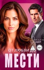 обложка книги Эмили Ашер "От любви до мести"