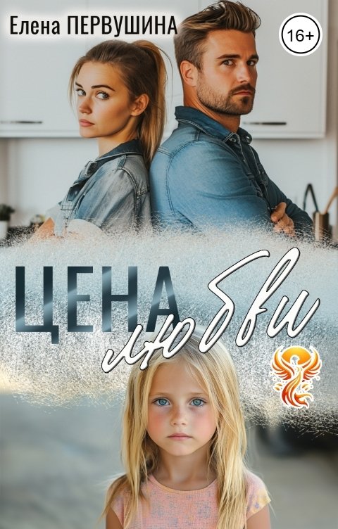 Обложка книги Елена Первушина Цена любви