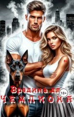 обложка книги Franky "Вредина для Чемпиона"