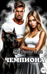 обложка книги Franky "Вредина для Чемпиона"