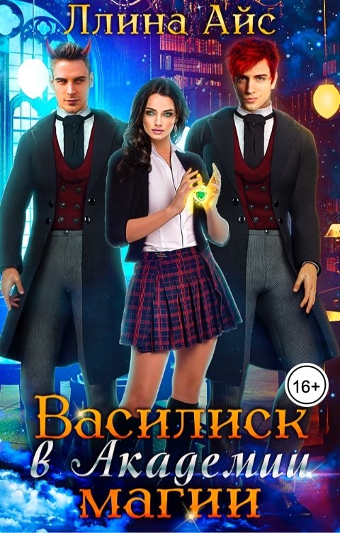 Обложка книги Ллина Айс Василиск в академии магии