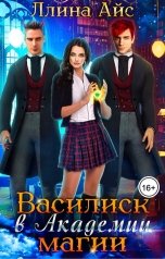 обложка книги Ллина Айс "Василиск в академии магии"