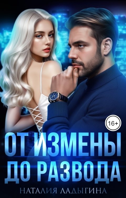 Обложка книги Наталия Ладыгина От измены до развода