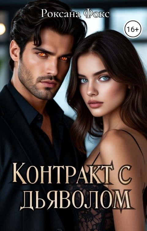Обложка книги Роксана Фокс Контракт с дьяволом
