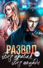 обложка книги Анастасия Вкусная "Развод. Без правил, без пощады"