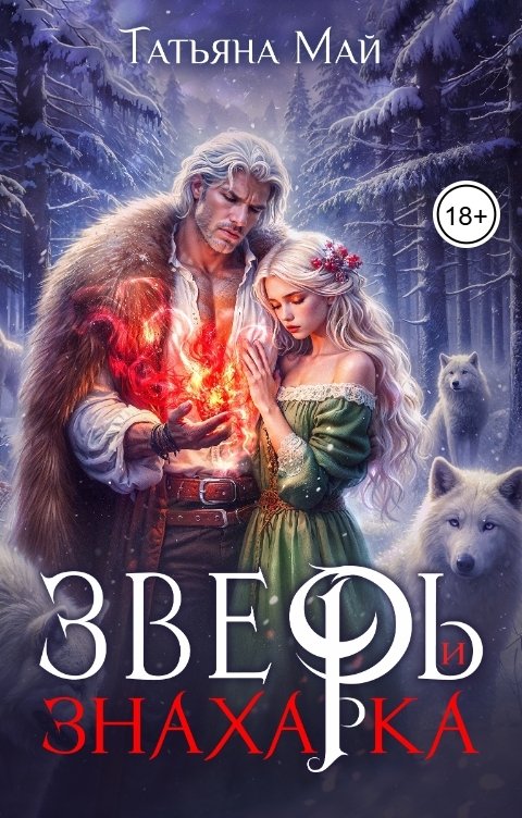 Обложка книги Татьяна Май Зверь и знахарка