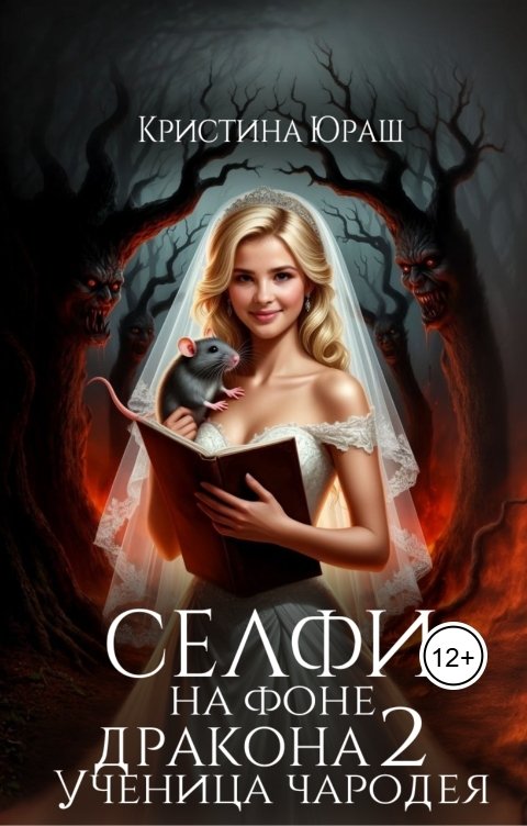 Обложка книги Кристина ЮРАШ Селфи на фоне дракона 2. Ученица чародея