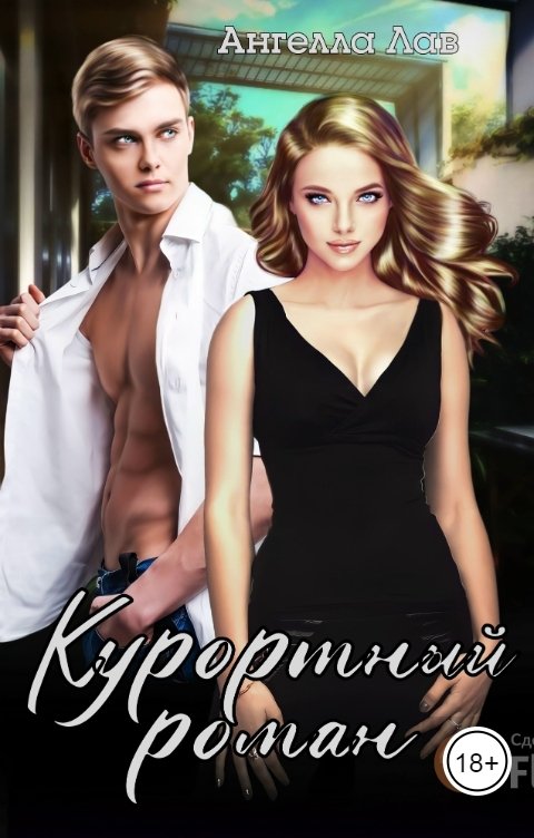 Обложка книги Ангела Лав Курортный роман