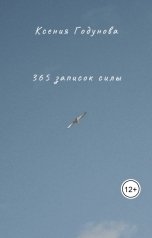 обложка книги Ксения Годунова "365 записок силы"