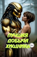 обложка книги Лиора Эл "Лучшая добыча Хищника"