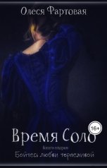 обложка книги olesyafartovaya "Время Соло. Бойтесь любви терпеливой."