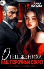 обложка книги Алина Попова "Отец жениха. Наш порочный секрет"